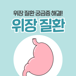 위장 질환에 대한 모든 것! 소화불량 방치하면 위암된다?
